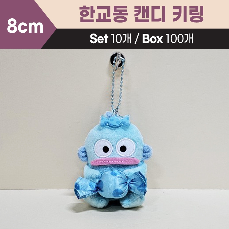 8cm한교동캔디키링