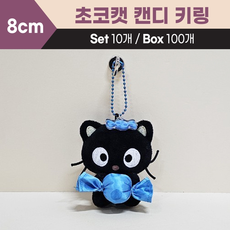 8cm초코캣캔디키링