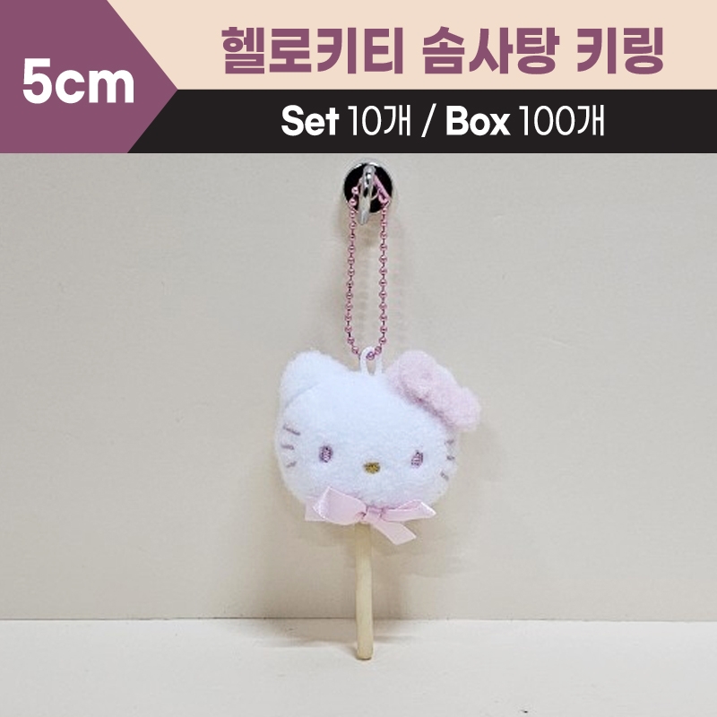 5cm헬로키티솜사탕키링