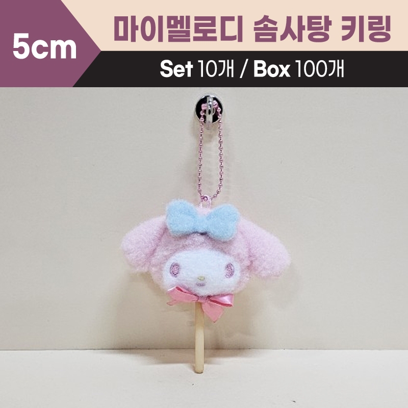 5cm마이멜로디솜사탕키링