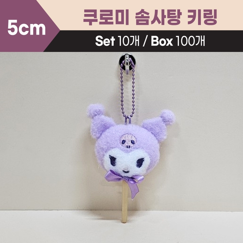 5cm쿠로미솜사탕키링