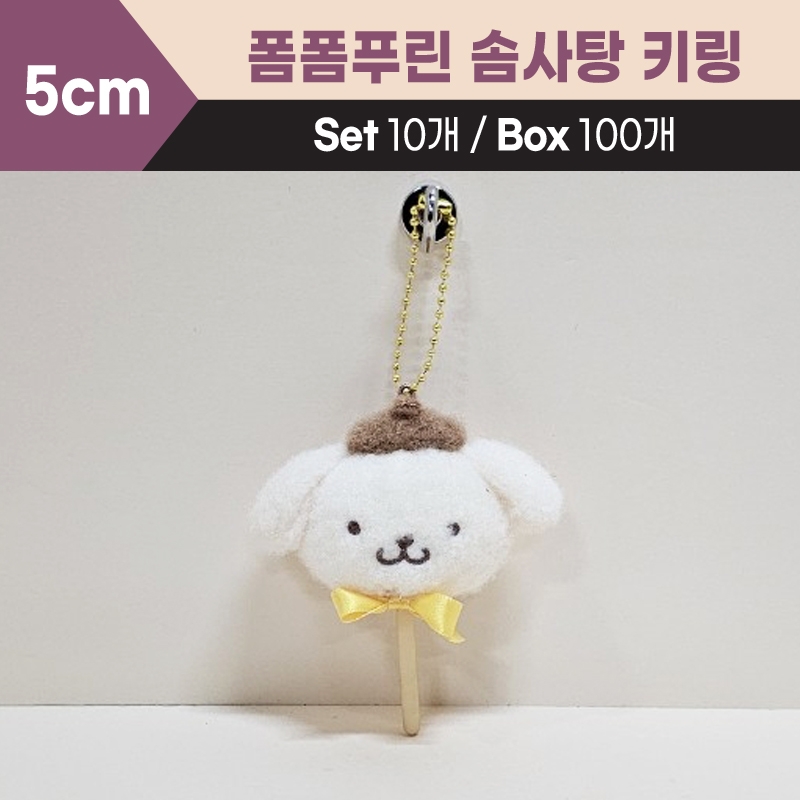 5cm폼폼푸린솜사탕키링