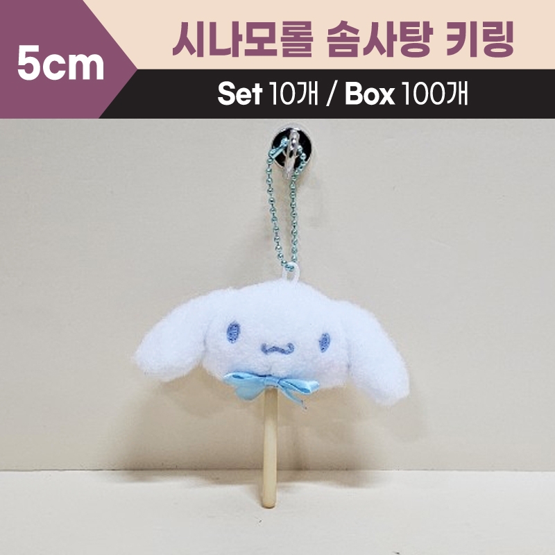 5cm시나모롤솜사탕키링