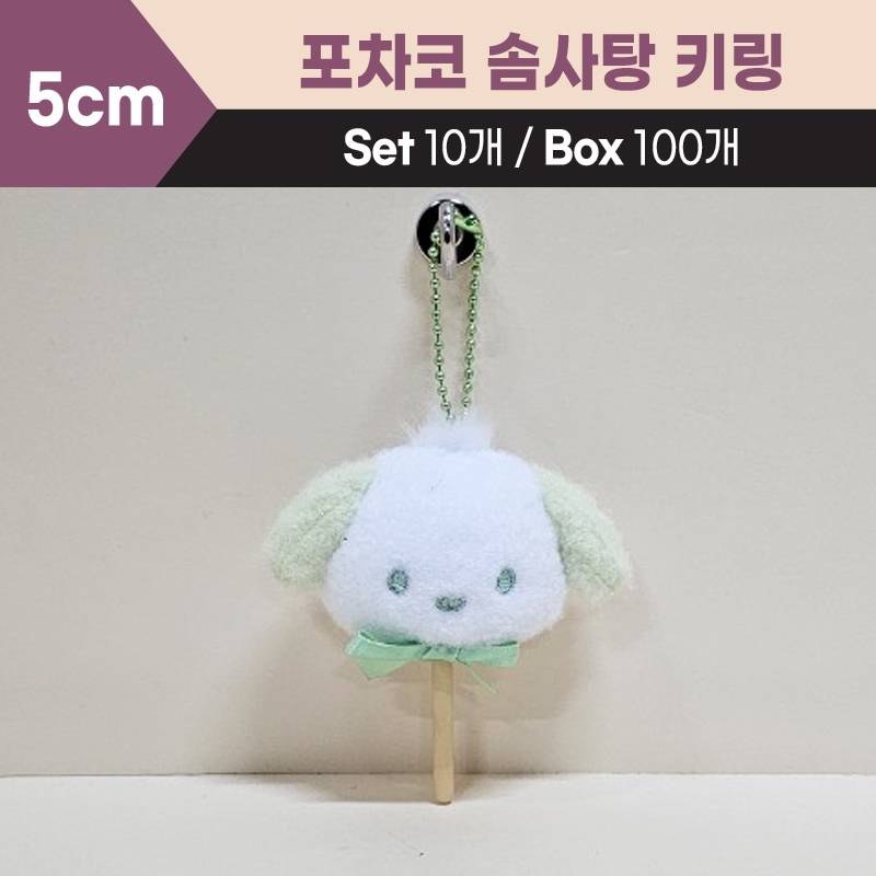 5cm포차코솜사탕키링
