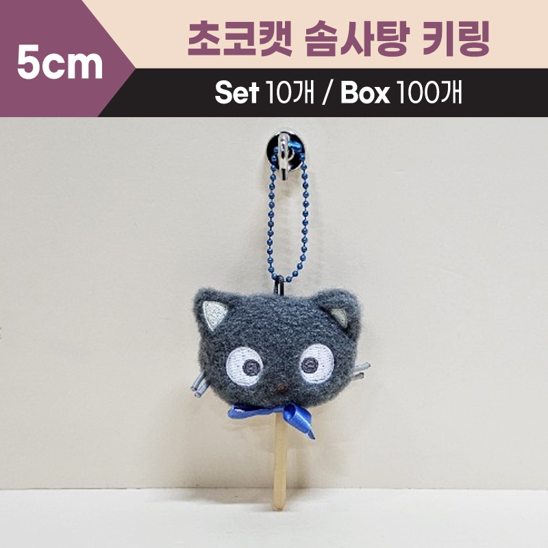 5cm초코캣솜사탕키링