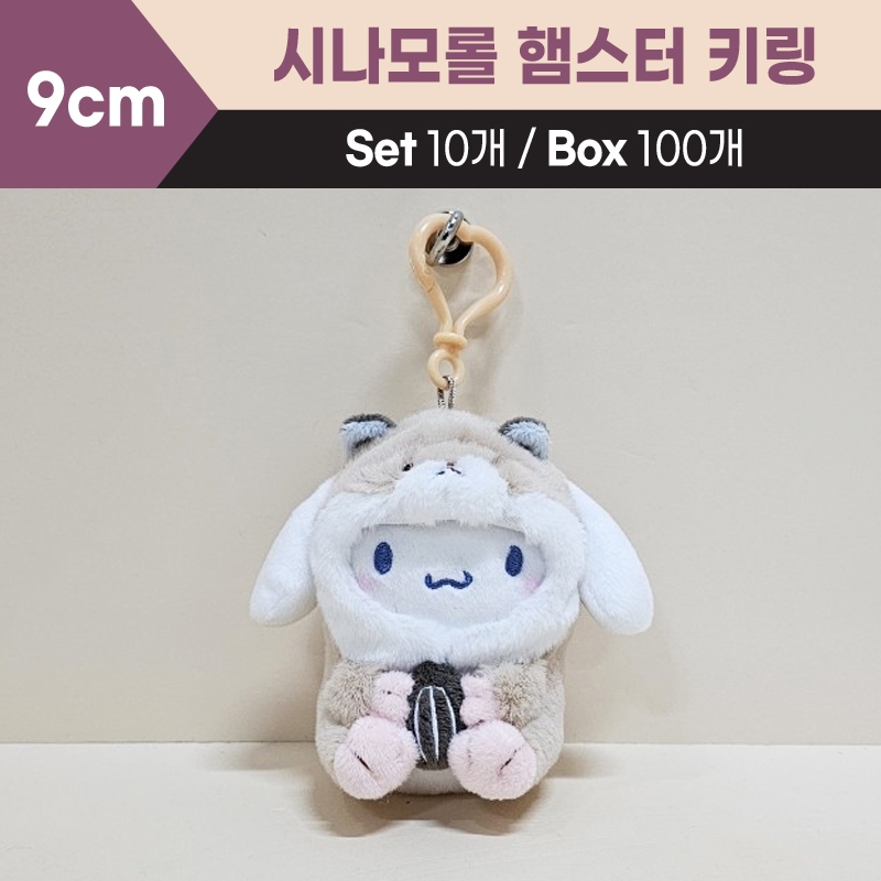 9cm시나모롤햄스터키링
