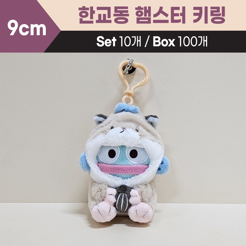 9cm한교동햄스터키링