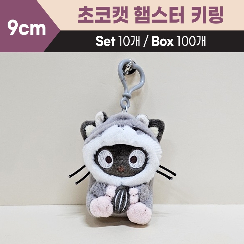9cm초코캣햄스터키링