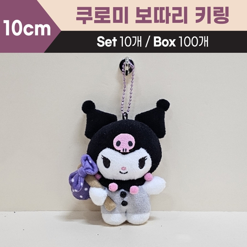 10cm쿠로미보따리키링
