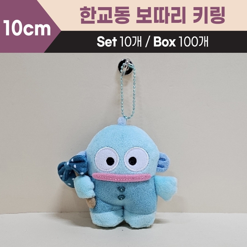 10cm한교동보따리키링