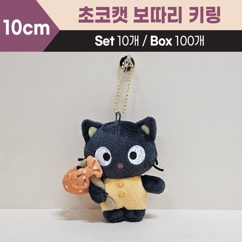 10cm초코캣보따리키링