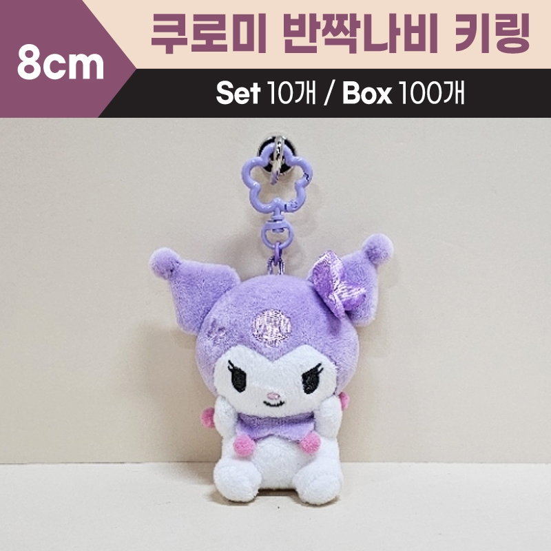 8cm쿠로미반짝나비키링
