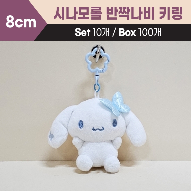 8cm시나모롤반짝나비키링
