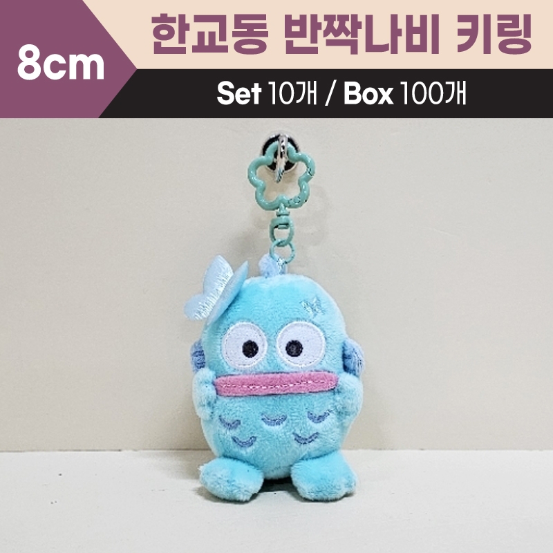 8cm산리오한교동반짝나비키링