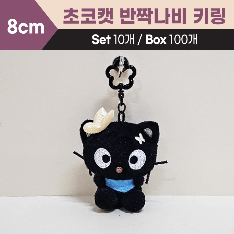 8cm산리오초코캣반짝나비키링