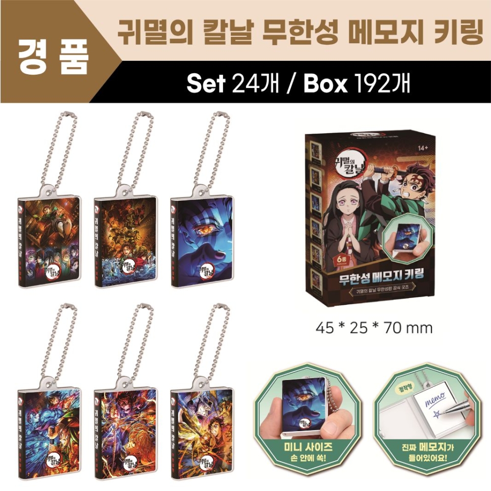 귀멸의칼날 무한성 메모지 키링