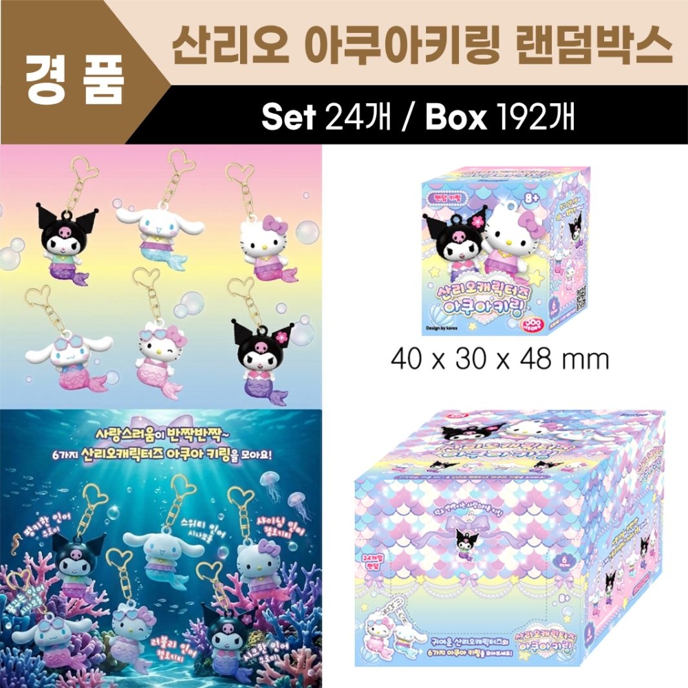 산리오 아쿠아 키링 랜덤박스