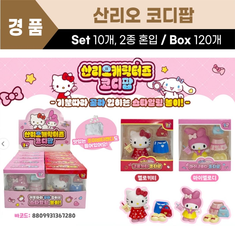 산리오 코디팝