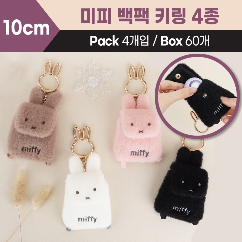 10cm 미피 백팩 4종 키링