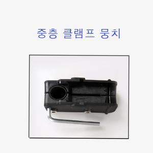 중층 클램프 뭉치(의자크랭크)