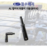 AL튜닝용 뒤꽂이(분리식)