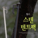청수 스텐 텐트팩