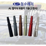 AL 튜닝용 뒤꽂이(고정식)