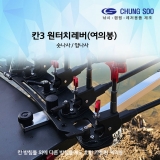 칸3 원터치레버 (여의봉)