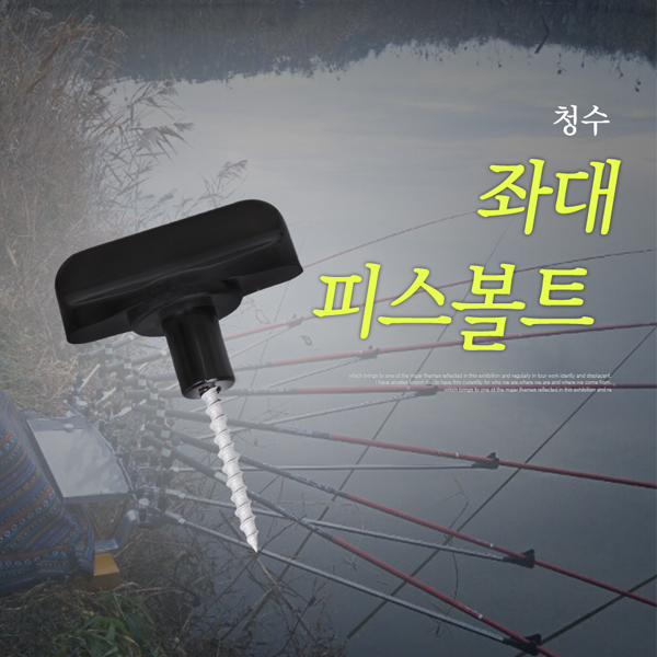 청수 좌대 피스볼트