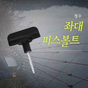 청수 좌대 피스볼트