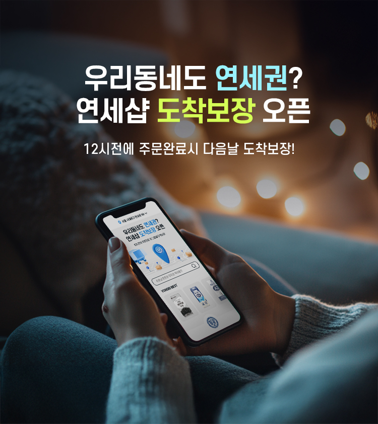 연세샵 도착보장(MO_750X843).jpg