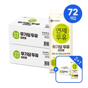 ★Best셀러 2+1드려요★ 무가당 검은콩 두유 190ml (24팩) 2+1박스