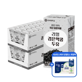 [세브란스케어 당밸런스 체험팩 증정] 리얼 검은 약콩 두유 190ml (48팩)