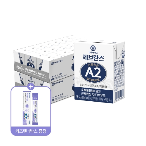 [A2X키즈텐] 세브란스 A2단백우유 125ml (48팩) (+키즈텐 유산균 5포 증정)