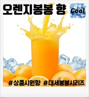 솔트 <오렌지 봉봉> 완성형액상 (9.8mg/30ml)