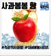 사과 봉봉 30ml 향료 (80ml/100ml 액상 제작용)