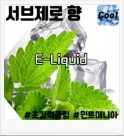 서브 제로 E 리퀴드 30ml 향료 (80ml/100ml 액상 제작용)