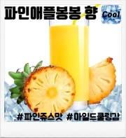 파인애플 봉봉 30ml 향료 (80ml/100ml 액상 제작용)