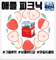 애플 피크닉 30ml 향료 (80ml/100ml 액상 제작용)