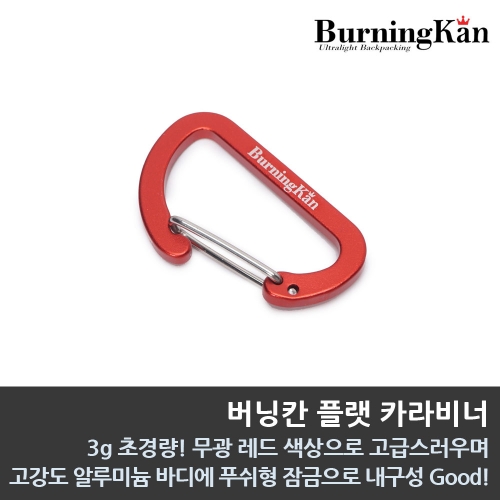 버닝칸 플랫 카라비너 버닝칸 플랫 카라비너