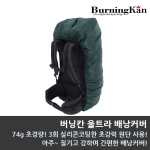 버닝칸 울트라 배낭커버