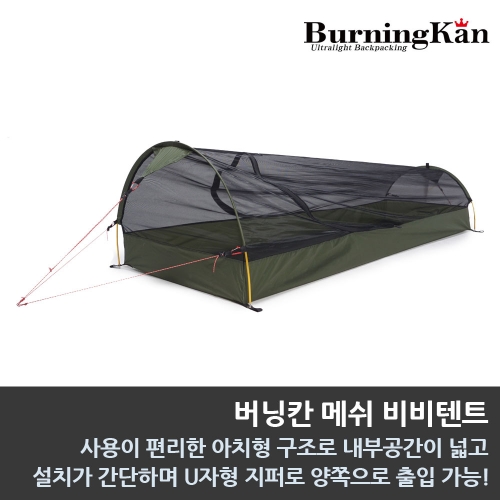 버닝칸 메쉬 비비텐트 버닝칸 메쉬 비비텐트