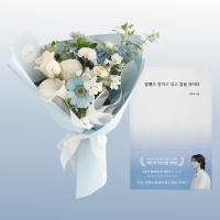 잘했고 잘하고 있고 잘될 것이다 + 꽃다발