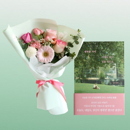 행복할 거야 이래도 되나 싶을 정도로 + 꽃다발