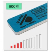 궁극 필름 스틱 사포 #800 궁극사포