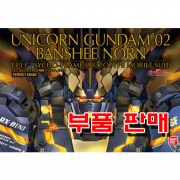 부품 - PG 유니콘 건담 2호기 밴시 노른 [200641] (A ~ Z 런너)