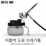 비틀벅 클리닝팟 (도료 쓰레기통)