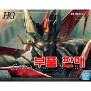 부품 - HG 그레이트 마징가 인피니티 Ver. [5055323]