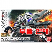 부품 - HG IBO015 건담 발바토스 제6형태 [205993]
