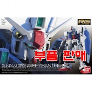 부품 - RG012 건담 GP01 제피랜더스 [182654]